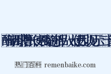 酬韶州裴曹长使君寄道州吕八大使因以见示二十韵是什么意思的图片